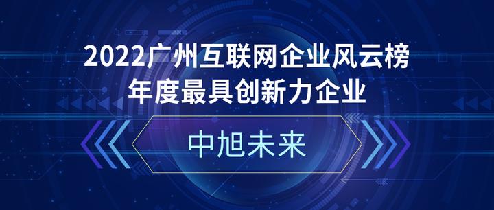中旭未来荣膺广州互联网企业风云榜“最具创新力企业奖” - 知乎