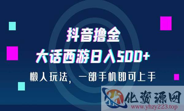 《抖音游戏撸金项目》日入500+，懒人玩法，一部手机即可上手_wwz