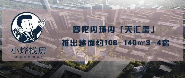 普陀内环内「天汇玺」预计二批次入市！推出建面约106-141㎡3-4房，展厅已开放！ - 知乎