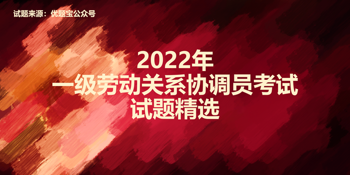 2022年一级劳动关系协调员考试试题精选- 知乎