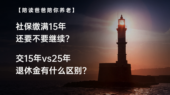 社保缴满15年还要不要继续;交15年与25年,养老金有什么区别? - 知乎