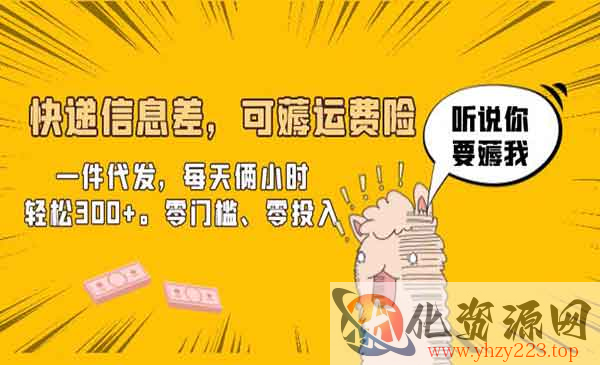 《快递信息差薅运费险项目》一件代发，每天俩小时轻松300+。零门槛、零投入_wwz