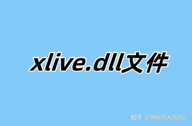 xlive.dll是什么文件？怎么样才能快速修复xlive.dll文件 - 知乎