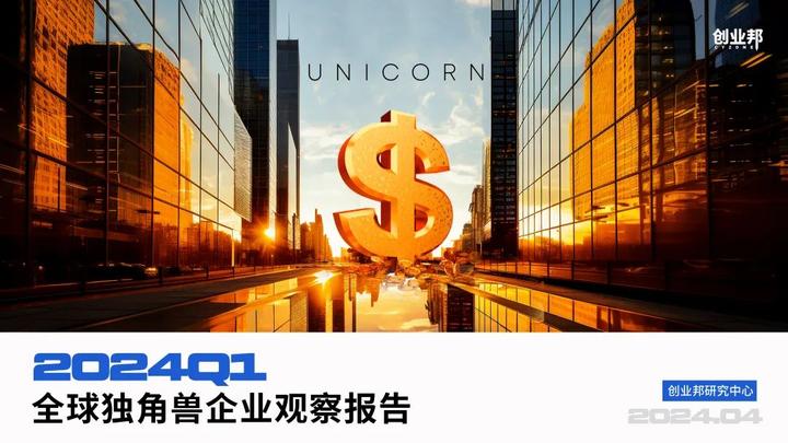 全球独角兽新增31家，月之暗面等8家人工智能企业入选丨2024Q1 - 知乎