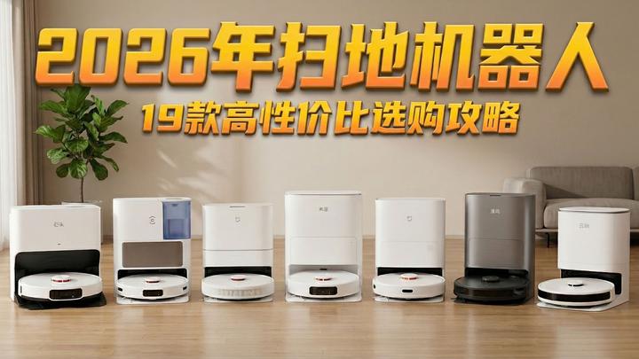【扫地机器人测评】2026扫地机器人选购指南!19款热门机型硬核实测扒底裤!养宠/大户型必看,小米/石头/追觅/科沃斯/云鲸全价位闭眼抄作业 - 知乎