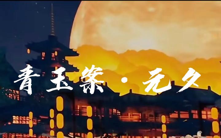 青玉案·元夕 - 知乎