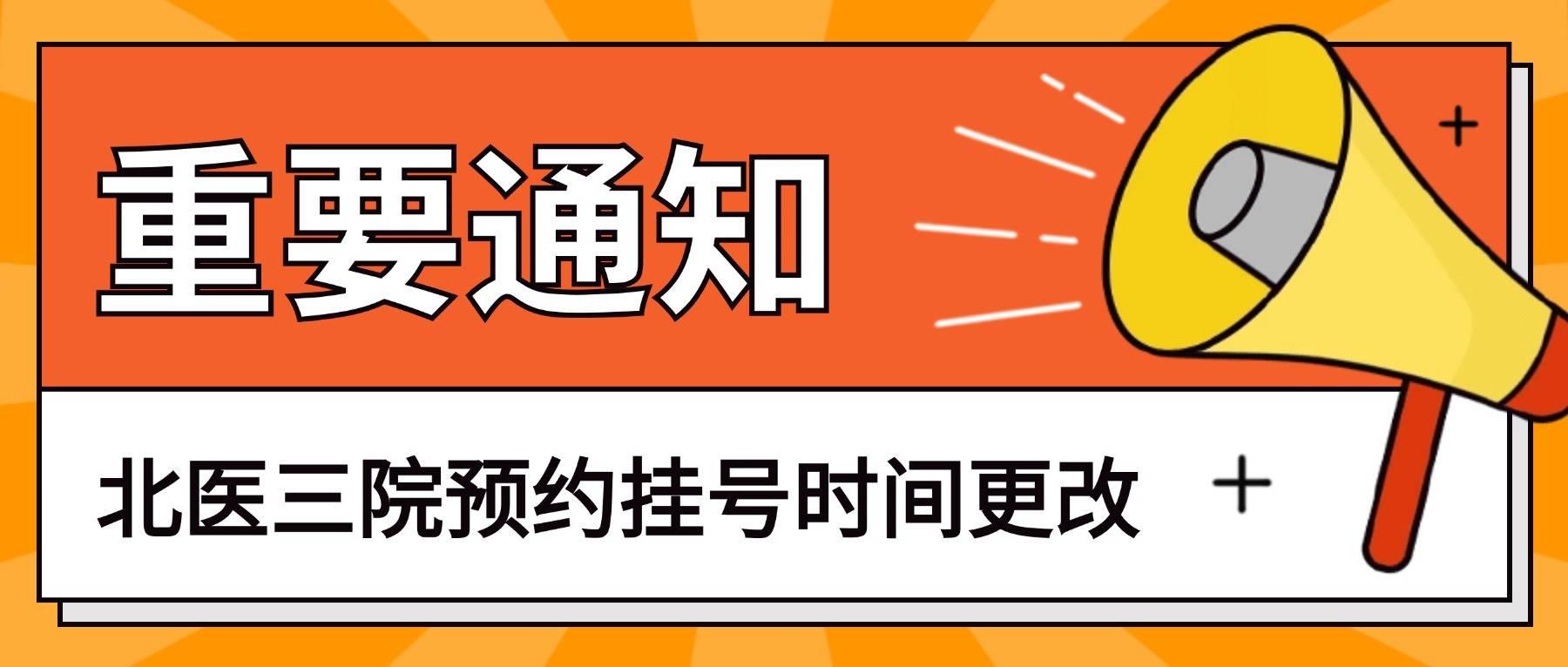 包含北醫三院生殖中心號販子掛號電話，掛不上的都找我的詞條