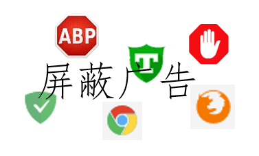 这可能是最全的广告屏蔽方案了