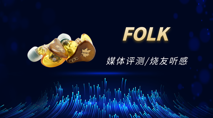 qdc Folk超全评测看这里！好用不贵，颜值与音质可兼得- 知乎