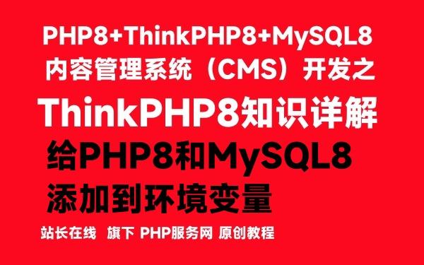 给PHP8和MySQL8添加到环境变量-ThinkPHP8知识详解 - 知乎
