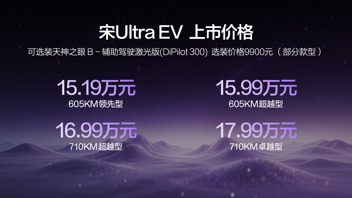 15.19万起 比亚迪宋Ultra EV 上市 开启B级SUV闪充时代