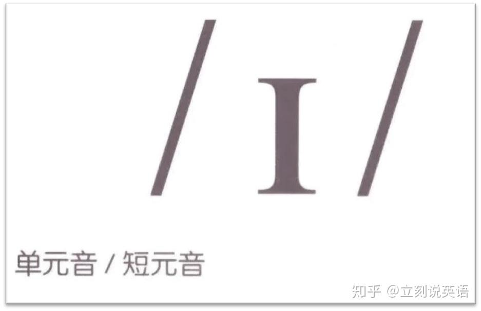 英语学习篇：通过 shit 秒懂音标 [ ɪ ] 与 [ i: ] 之区分 - 知乎