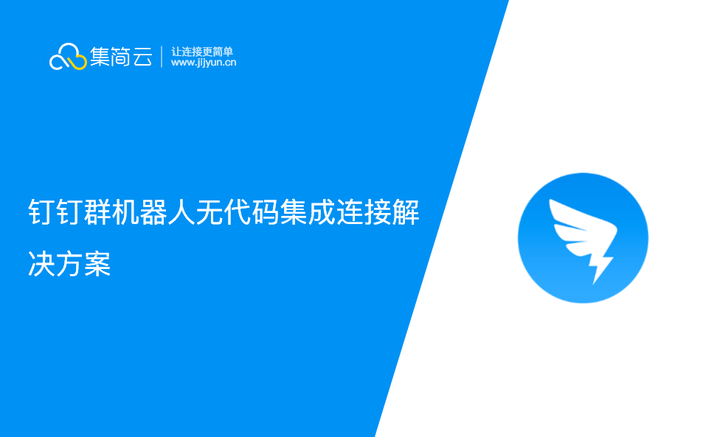 钉钉群机器人无代码集成连接解决方案 - 知乎