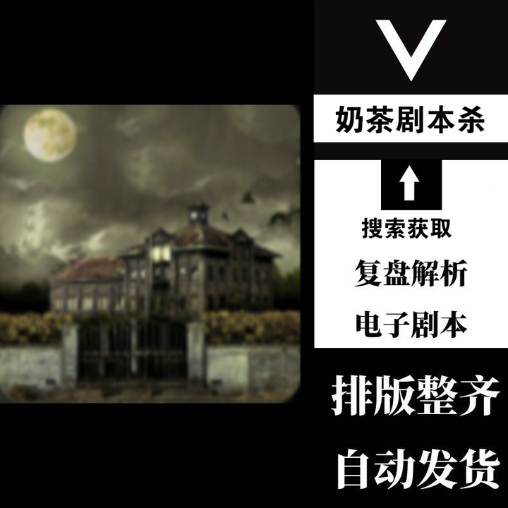我是谜黎明前的别墅剧本杀凶手复盘解析真相剧透攻略