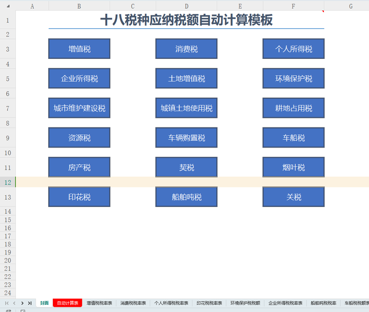 18种税额自动计算表
