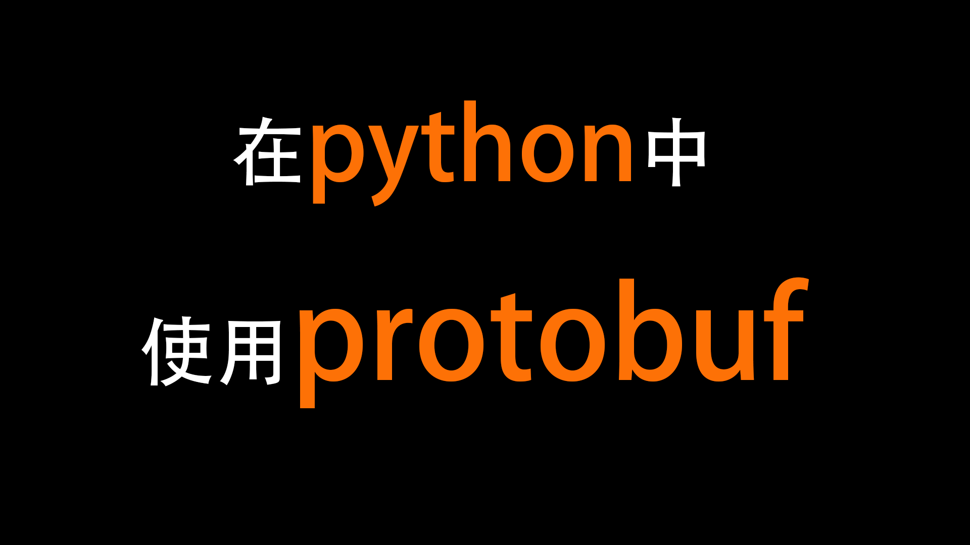 在python中使用ProtocolBuffers | 第42期 - 知乎