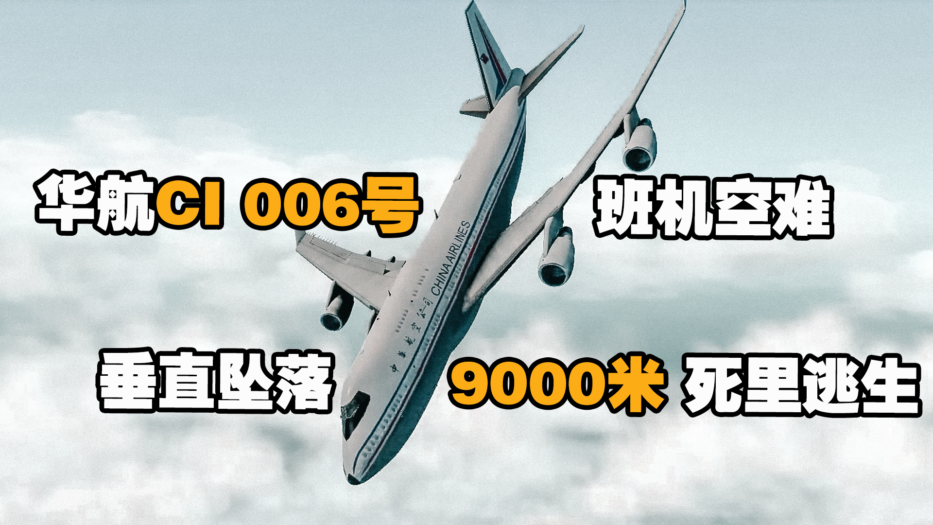 4万米高空突然熄火,垂直下落9000米奇迹生还,华航006号班机空难