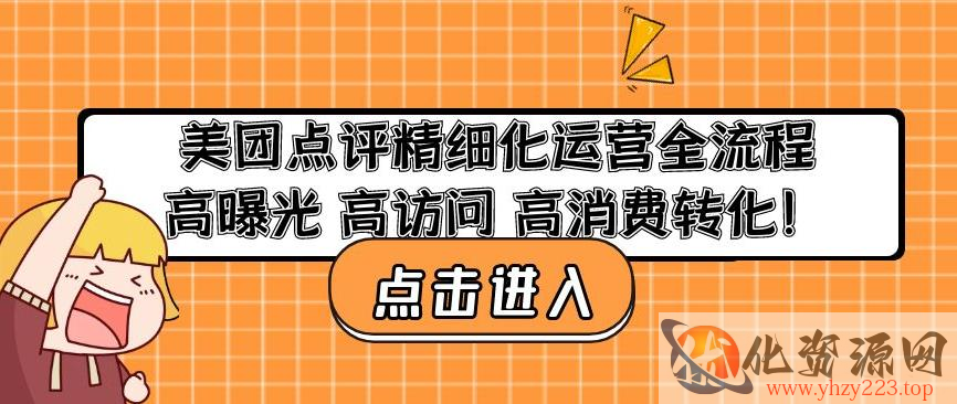 美团点评精细化运营全流程：高曝光高访问高消费转化