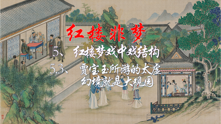 5.3、贾宝玉所游的太虚幻境就是大观园 - 知乎