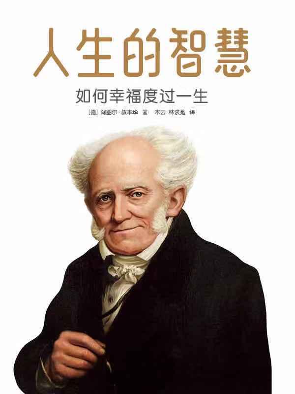 书摘人生的智慧叔本华