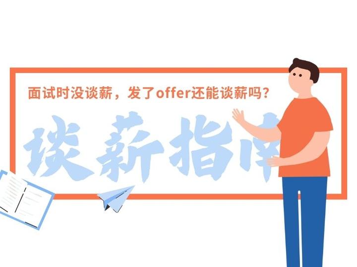 面试时没谈薪,发了offer还能谈薪吗? - 知乎