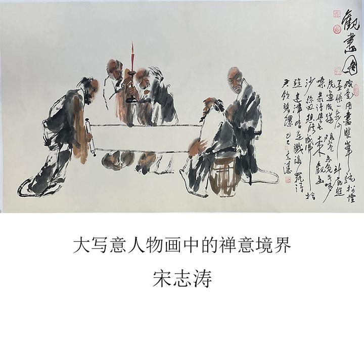 宋志涛——大写意人物画中的禅意境界 - 知乎