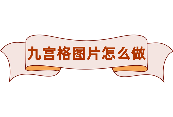 九宫格图片怎么做?7种方法让你秒变图片大师! - 知乎