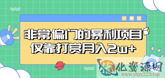 非常偏门的暴利项目，仅靠打赏月入2w+