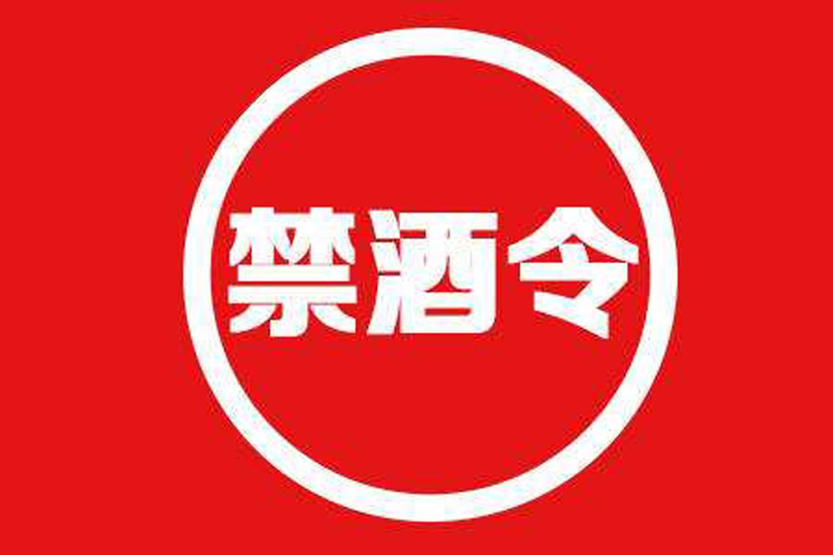 史上最严 禁酒令 来袭 公务员上 下班都不允许喝酒 违反一次 打包回家 知乎 史上最严 禁酒令 来袭 公务员上 下班都不允许喝酒 违反一次 打包回家 知乎
