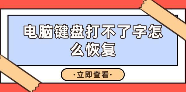 电脑键盘打不出字怎么办?教你几招解决问题 - 知乎