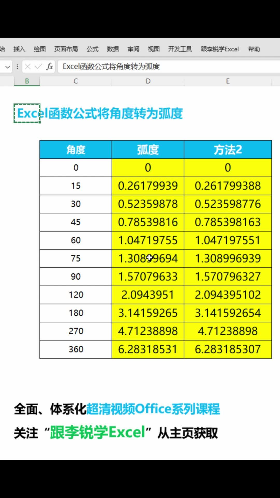 excel角度换算成弧度