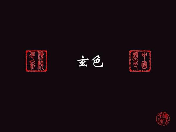 中国传统色彩玄色的真面目及染色方法揭秘 - 知乎