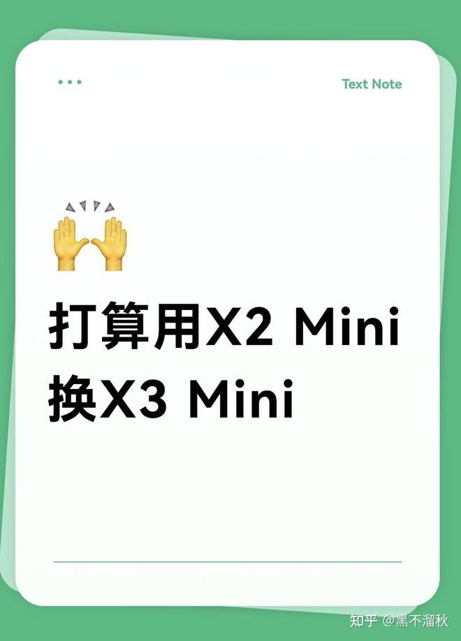 打算用X2 Mini换X3 Mini,各位怎么看?