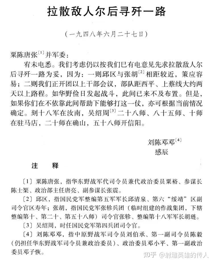 豫东战役中刘邓的战略配合——在细节中感受历史魅力 - 知乎