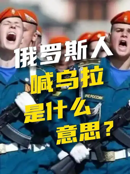 【国情篇】俄罗斯人喊的【乌拉】,究竟有什么历史渊源?! - 知乎