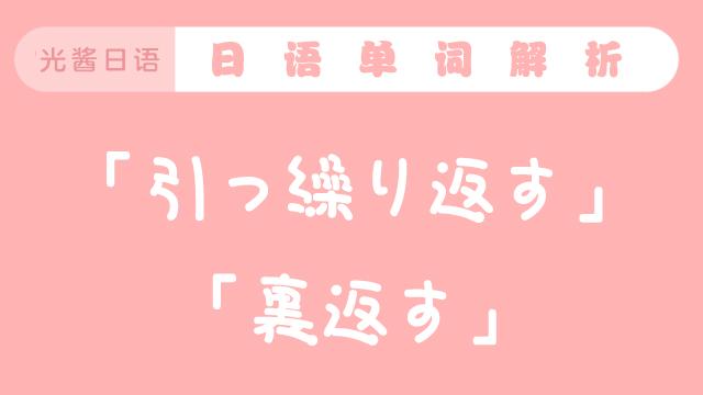 「裏返す」和「引っ繰り返す」如何区别? - 知乎