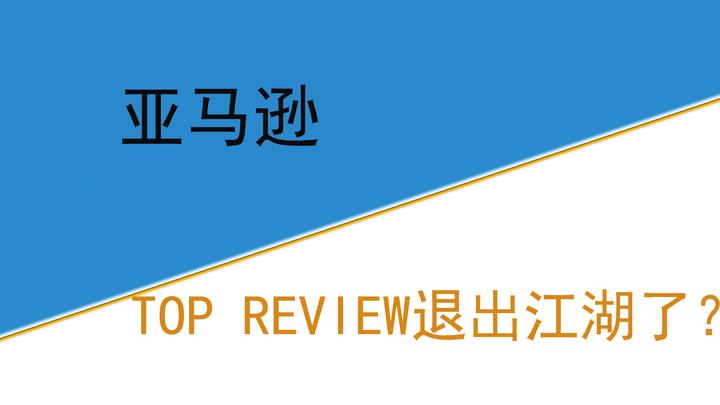 亚马逊TOP REVIEW退出江湖了? - 知乎
