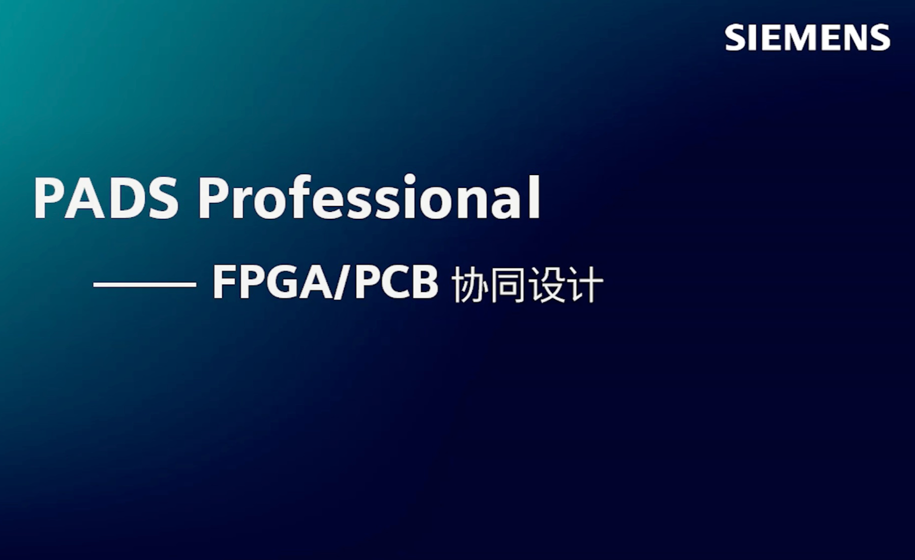 PADS Professional官方视频系列教程02——FPGA/PCB 协同设计 - 知乎