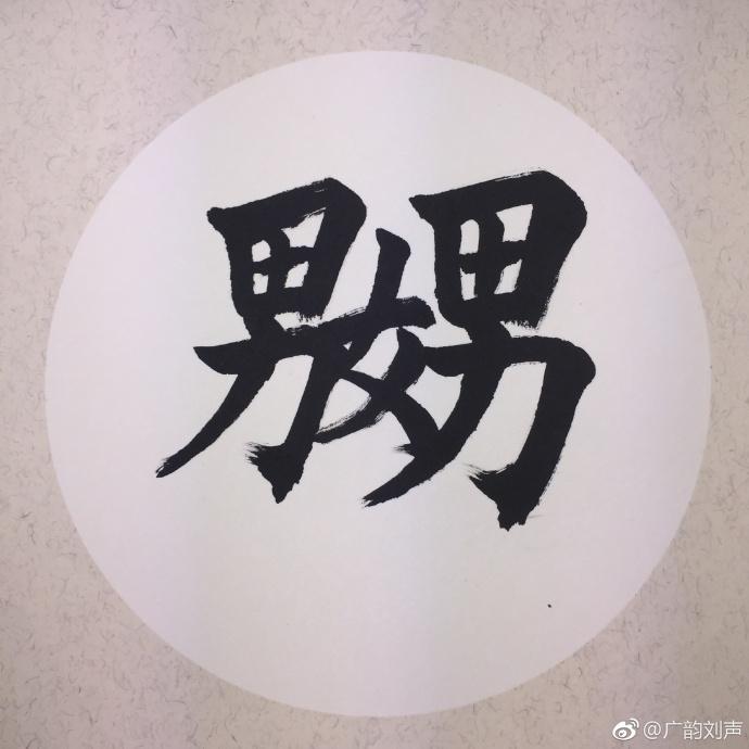原来係咁 之 嬲 - 知乎