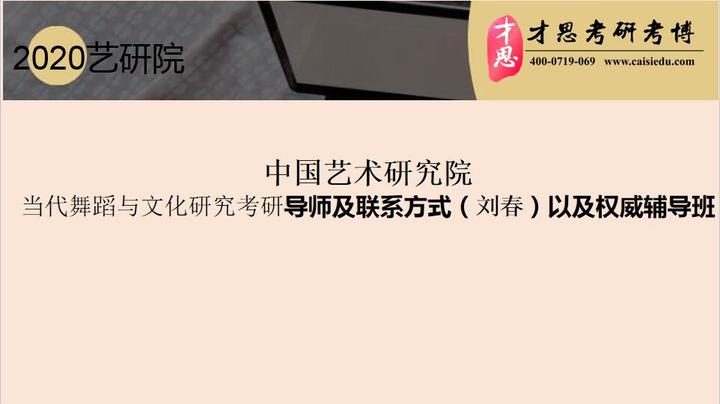 67中国艺术研究院当代舞蹈与文化研究考研导师及联系方式刘春以及