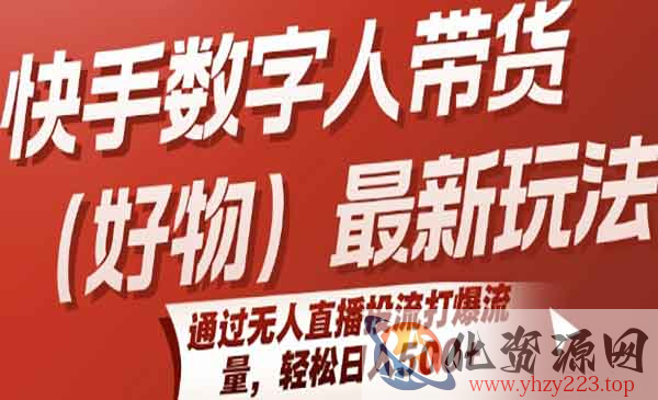 快手数字人带货新玩法_wwz