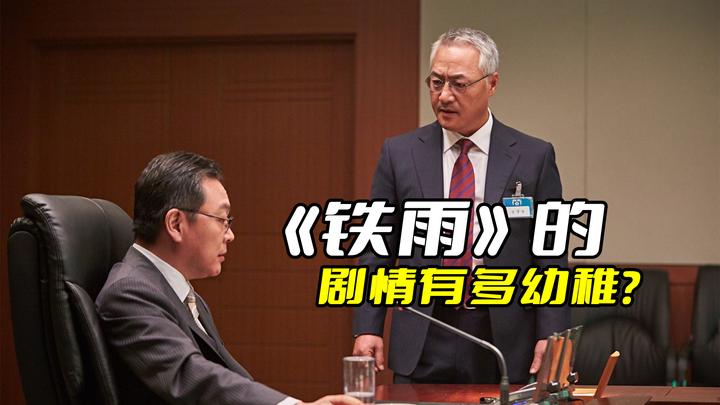 韩国高分电影《铁雨》的剧情有多幼稚?动不动就把核武器拿出来扔 - 知乎