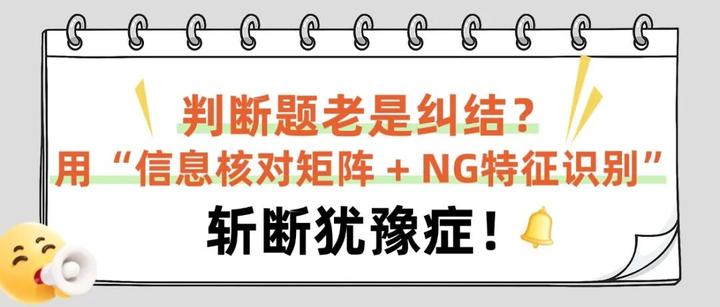 判断题老是纠结?用“信息核对矩阵 + NG特征识别”斩断犹豫症! - 知乎