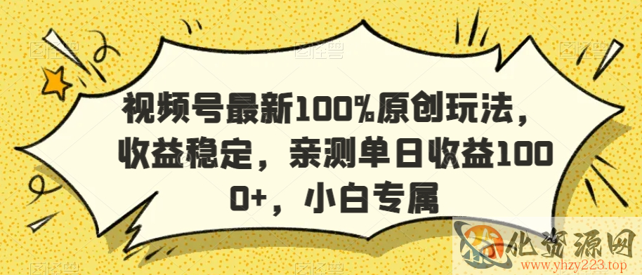 视频号最新100%原创玩法，收益稳定，亲测单日收益1000+，小白专属【揭秘】