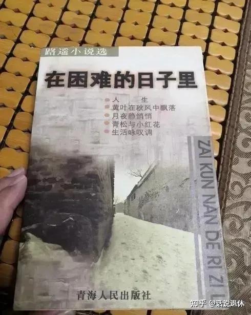 在困难的日子里9 作者:路遥