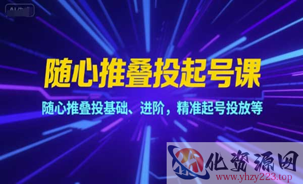 随心推叠投起号课_wwz