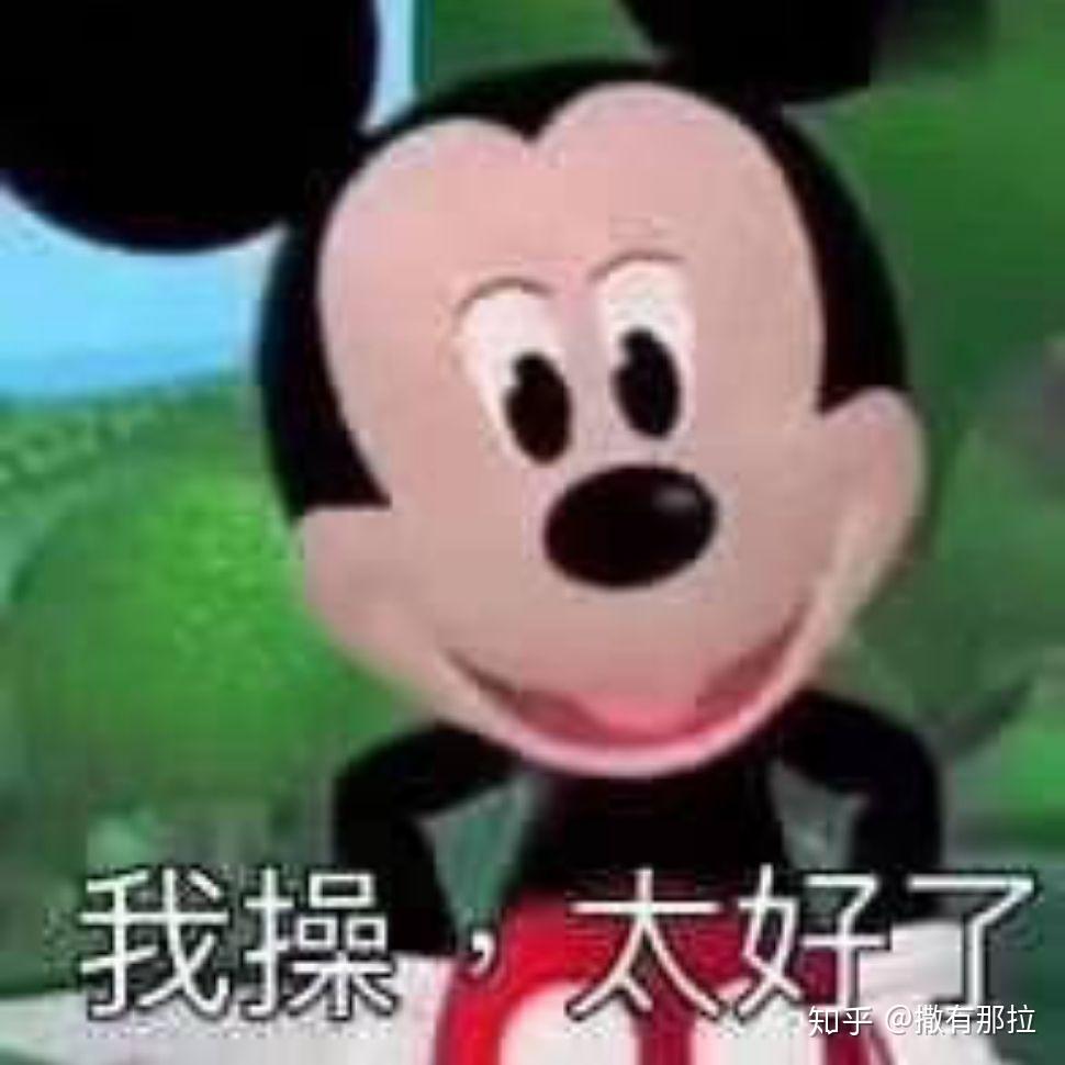求米奇妙妙屋的表情包? - 知乎