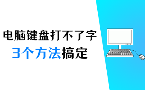电脑键盘打不了字按哪个键恢复?3个简单方法,让您轻松修复 - 知乎