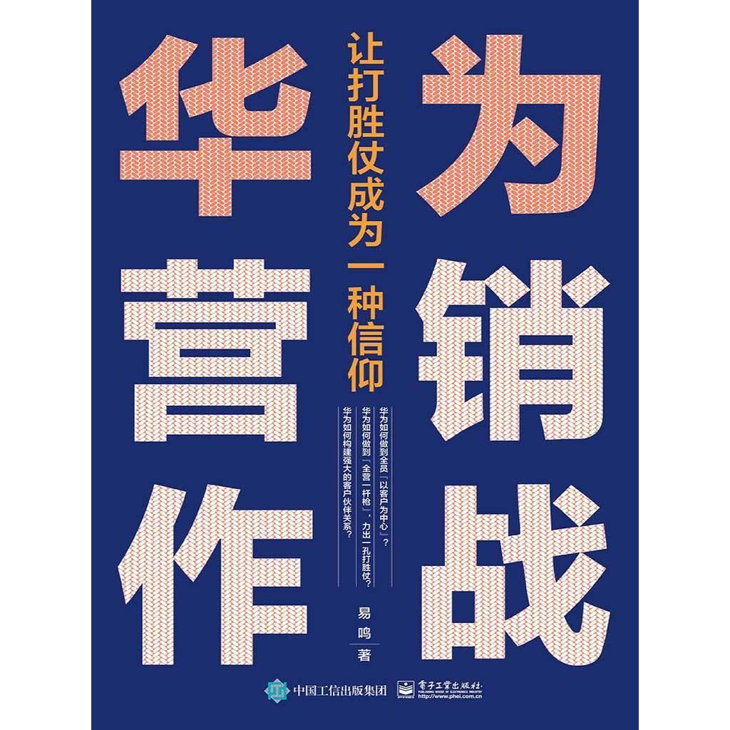 华为营销作战让打胜仗成为一种信仰书籍