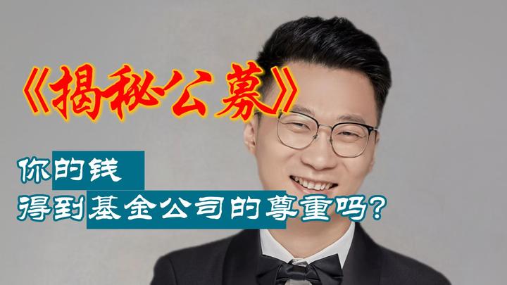 揭秘公募——你的钱,是否有得到基金公司的尊重 - 知乎